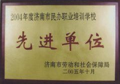 年度先进办学单位