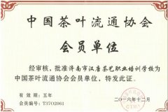中国茶叶流通协会团体会员
